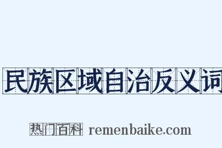 民族区域自治反义词是什么意思的图片